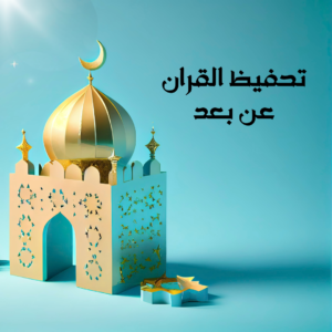 مؤسسة تحفيظ القران عن بعد موقع رسالة الأزهر لتحفيظ القران عن بعد مؤسسة تحفيظ القران عن بعد